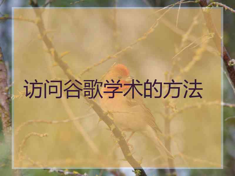 访问谷歌学术的方法