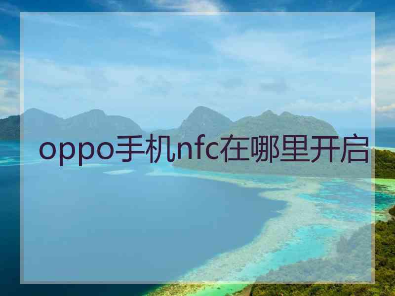 oppo手机nfc在哪里开启