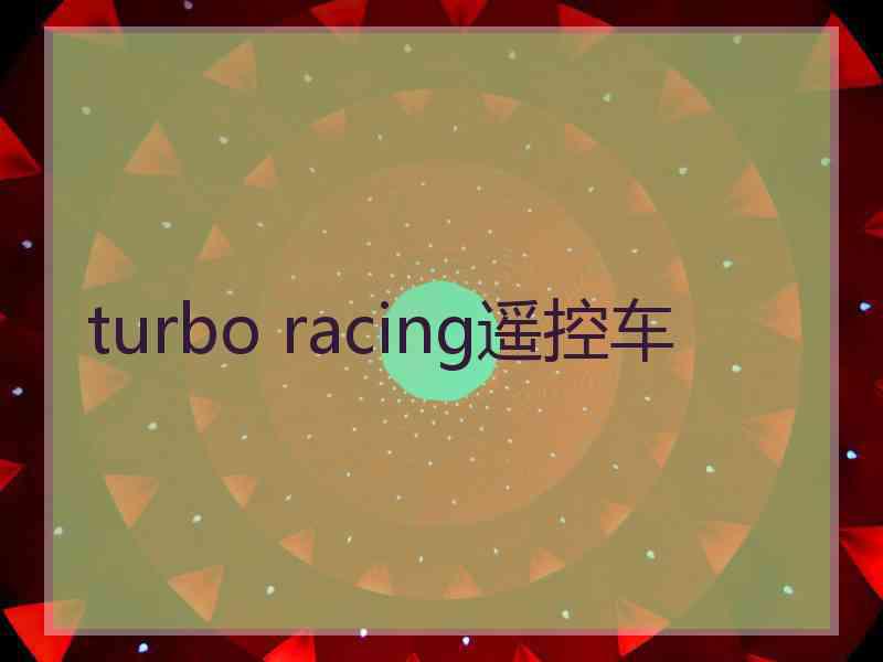 turbo racing遥控车