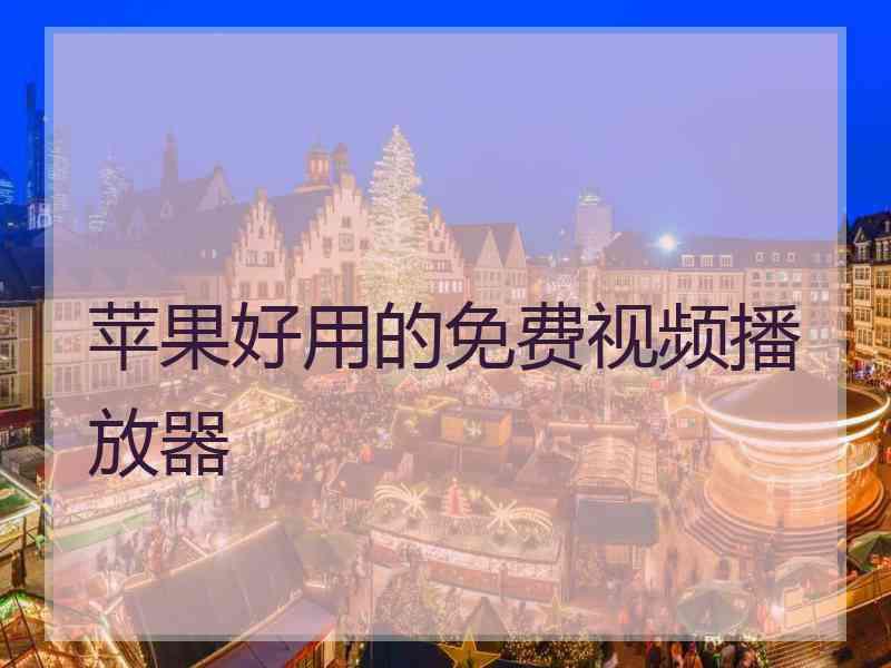 苹果好用的免费视频播放器