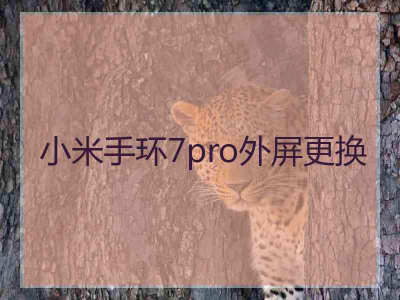 小米手环7pro外屏更换