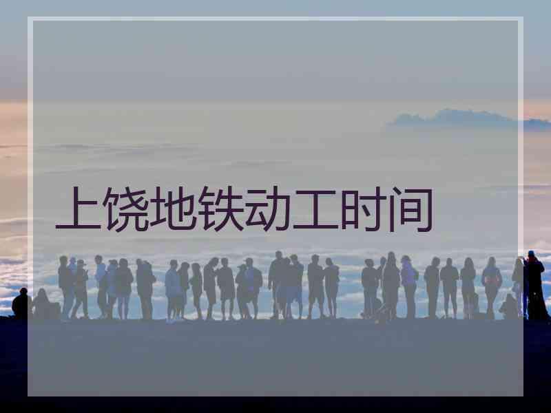 上饶地铁动工时间