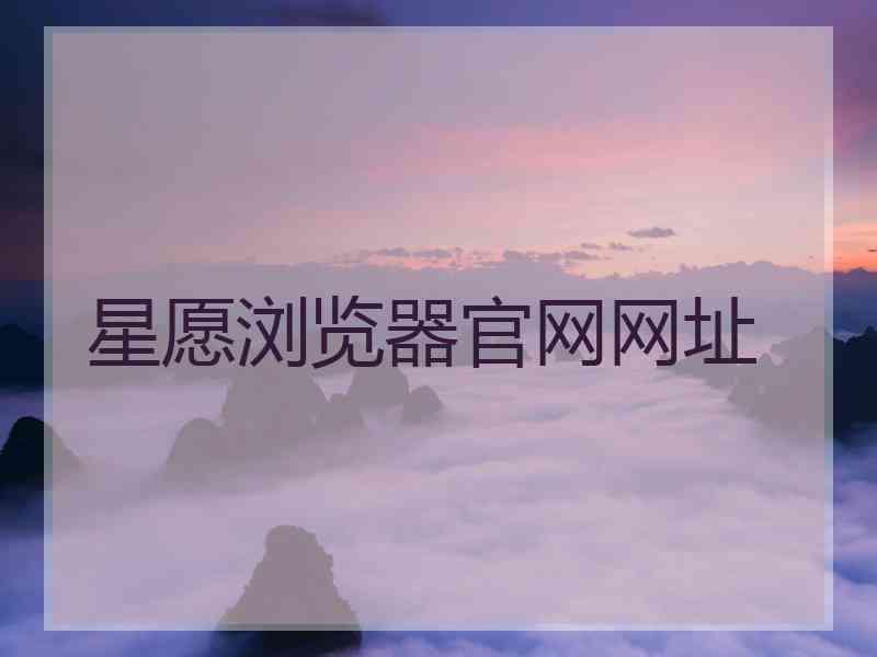 星愿浏览器官网网址