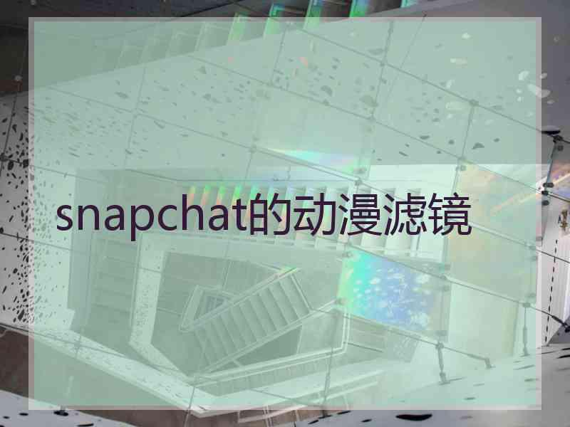 snapchat的动漫滤镜
