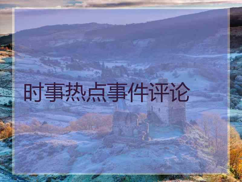 时事热点事件评论
