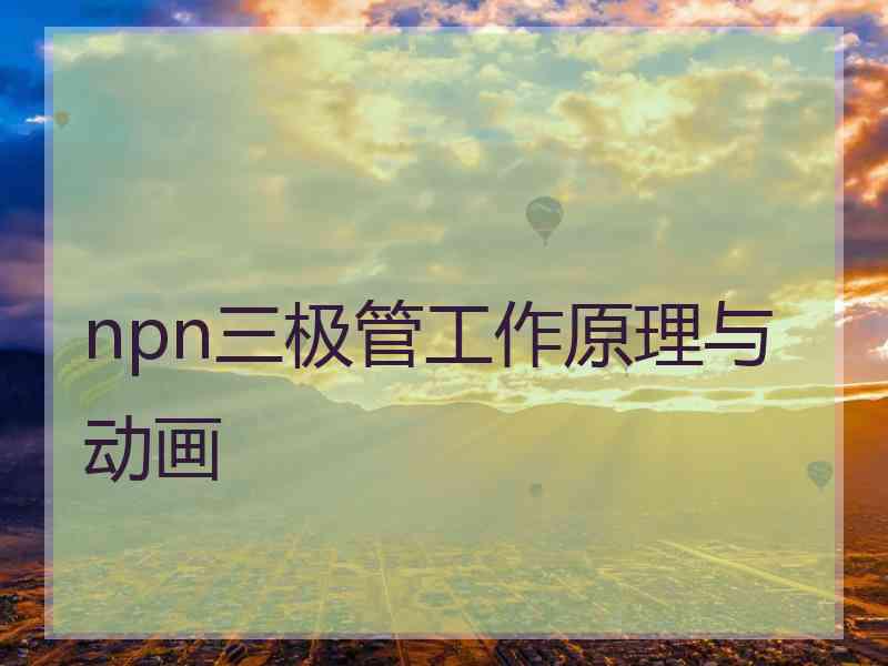 npn三极管工作原理与动画