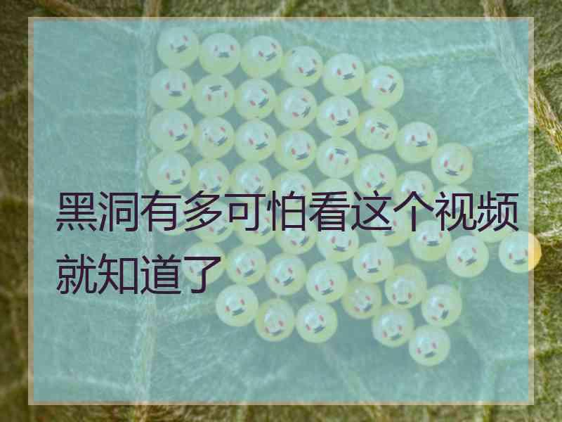 黑洞有多可怕看这个视频就知道了