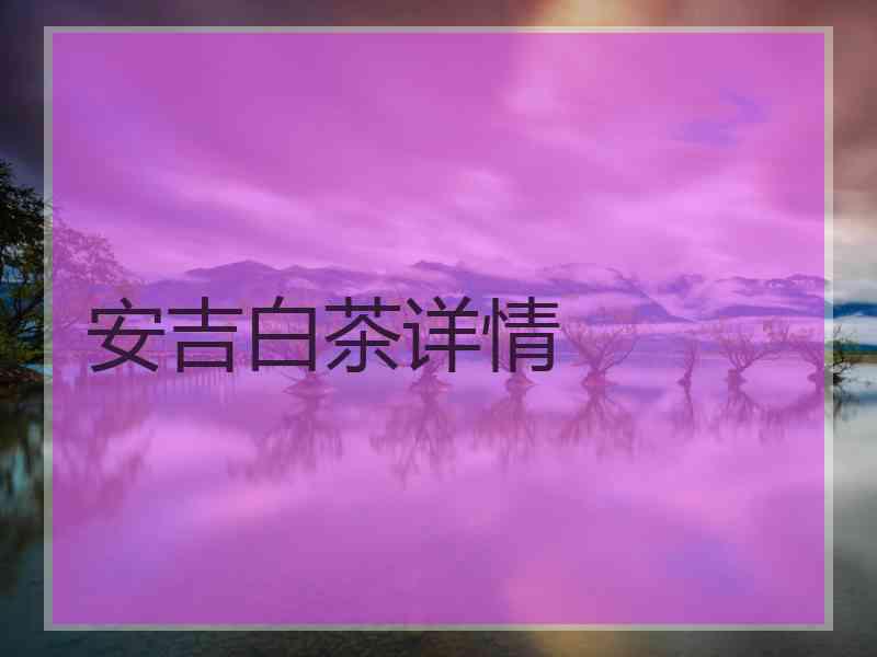 安吉白茶详情