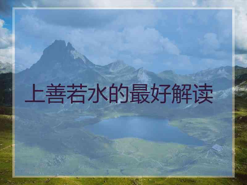 上善若水的最好解读