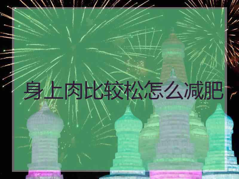 身上肉比较松怎么减肥