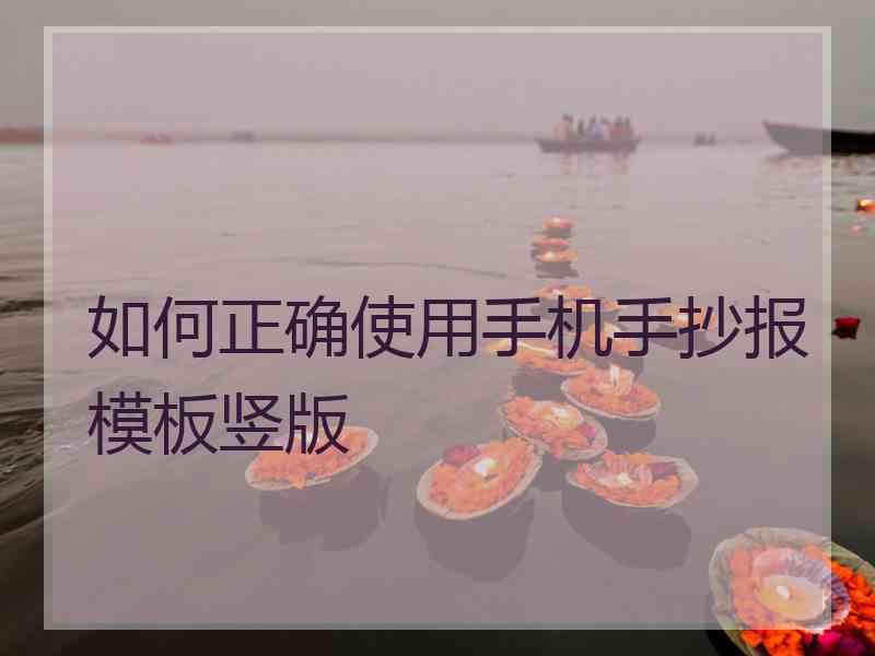 如何正确使用手机手抄报模板竖版