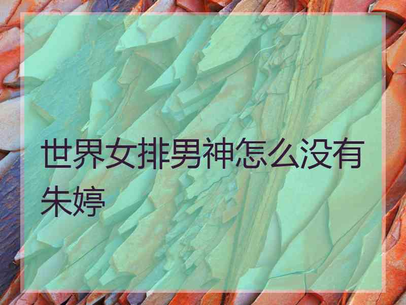 世界女排男神怎么没有朱婷