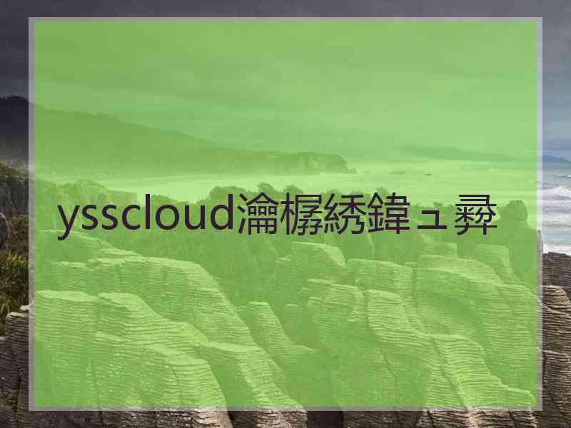 ysscloud瀹樼綉鍏ュ彛