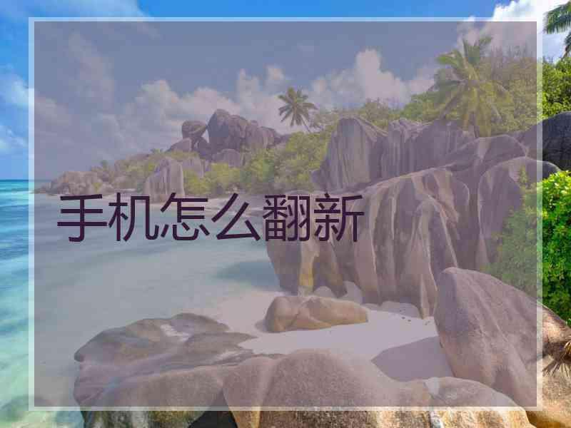 手机怎么翻新