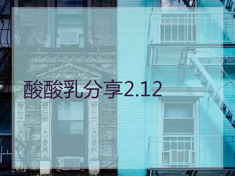 酸酸乳分享2.12