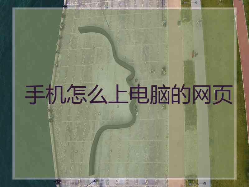 手机怎么上电脑的网页