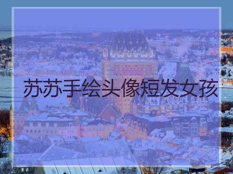 苏苏手绘头像短发女孩