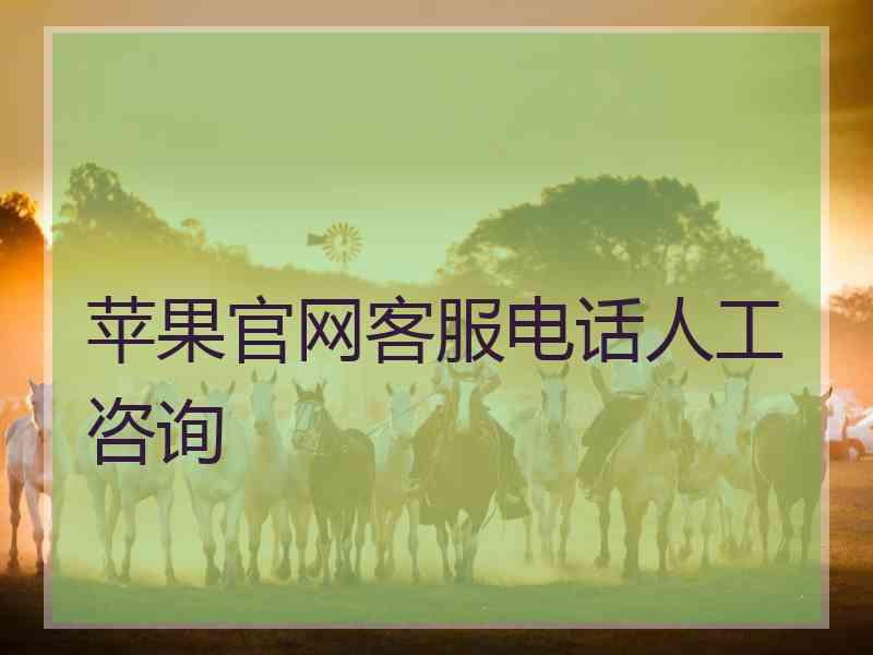 苹果官网客服电话人工咨询