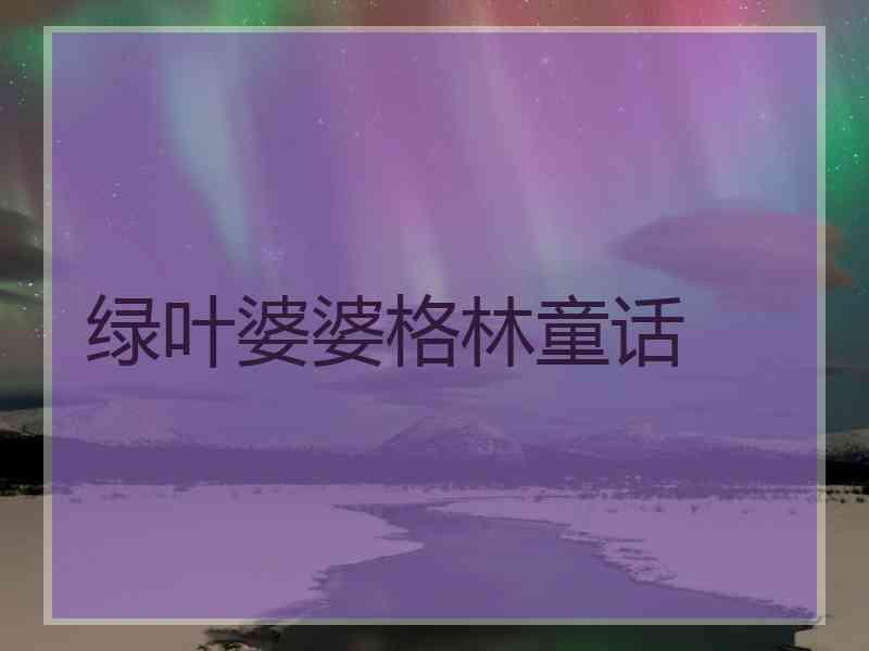 绿叶婆婆格林童话