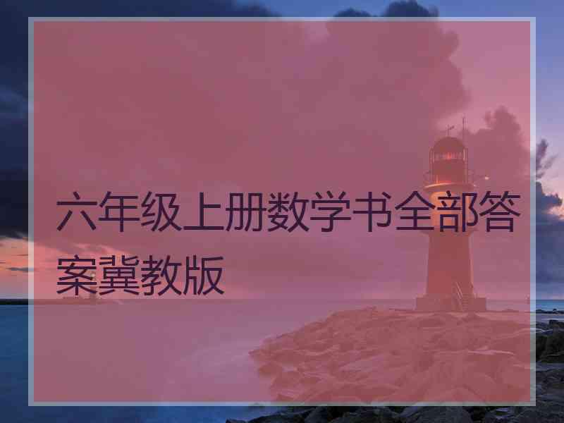 六年级上册数学书全部答案冀教版