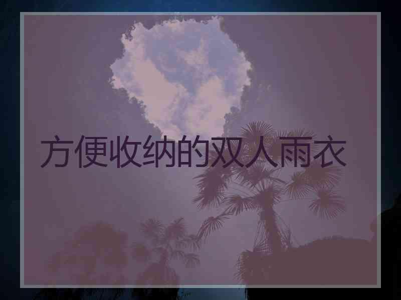 方便收纳的双人雨衣