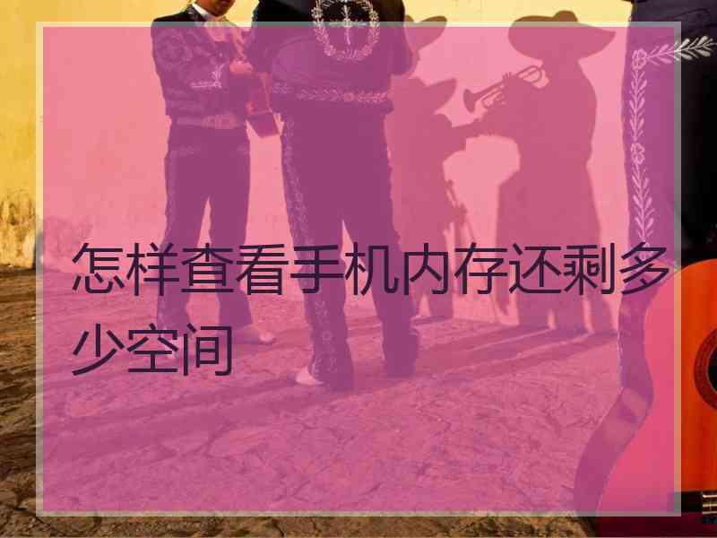 怎样查看手机内存还剩多少空间