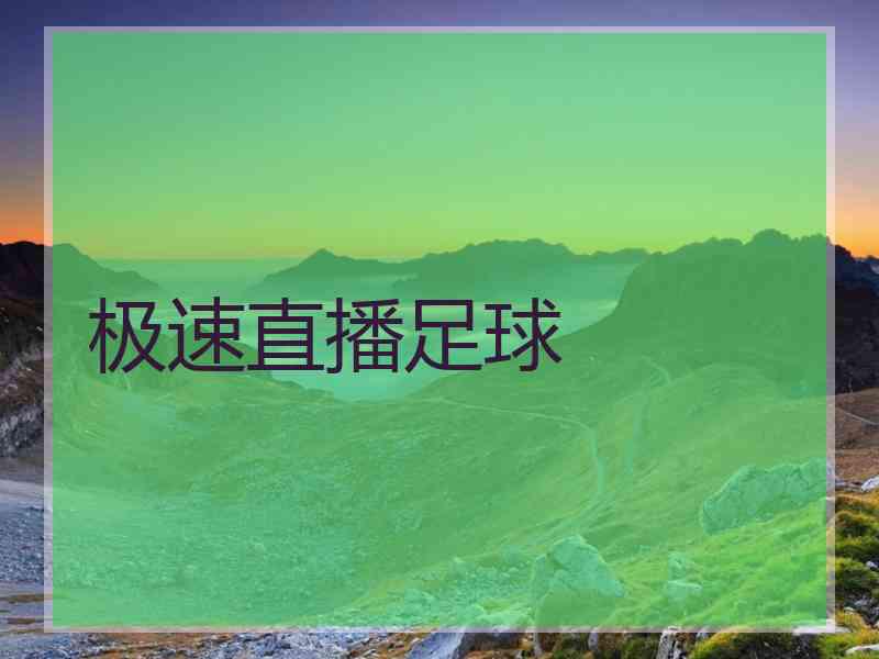 极速直播足球