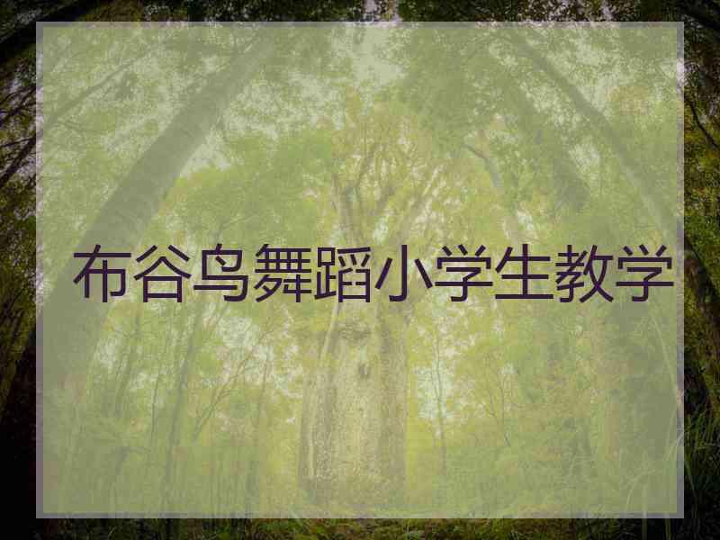布谷鸟舞蹈小学生教学