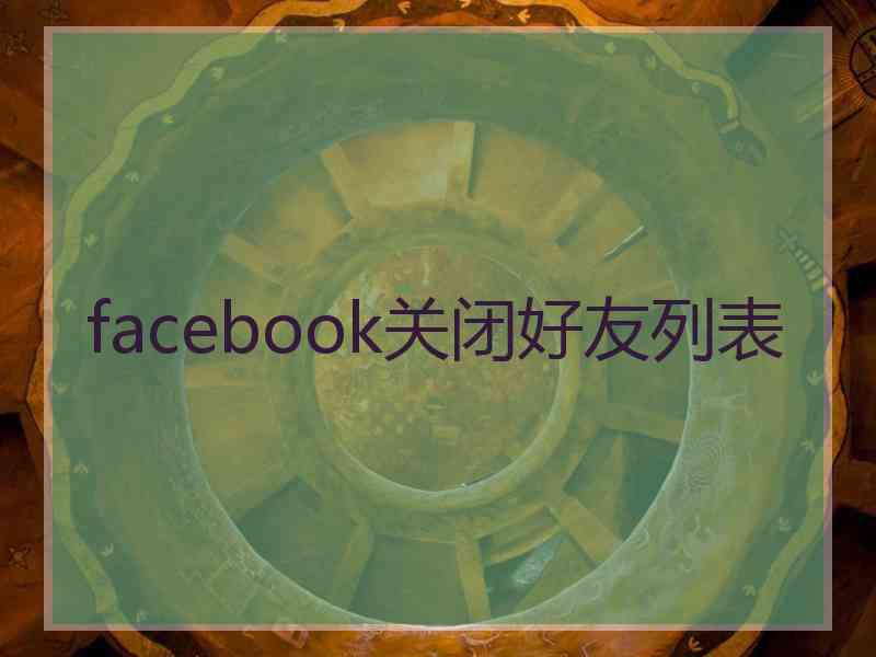 facebook关闭好友列表