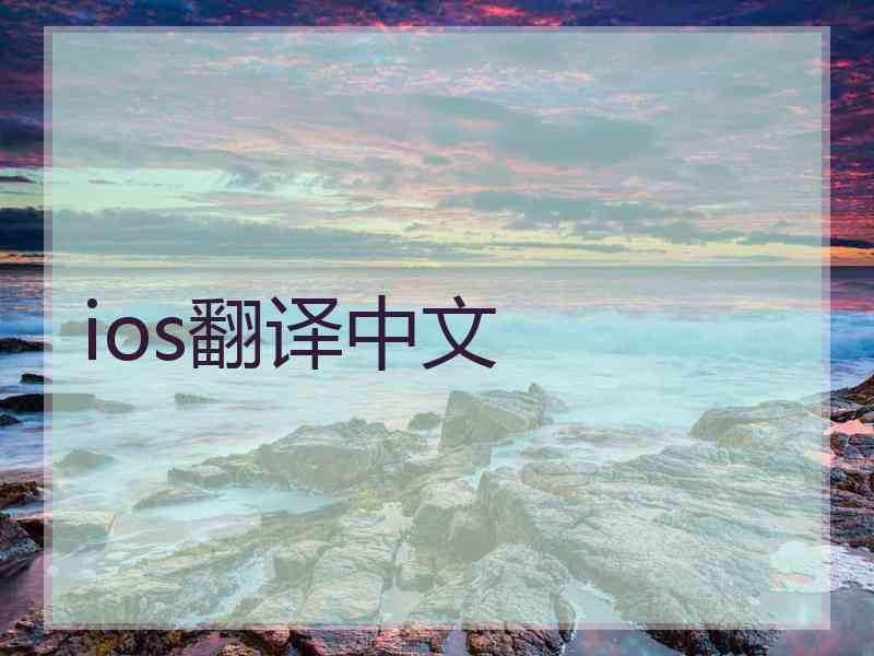 ios翻译中文