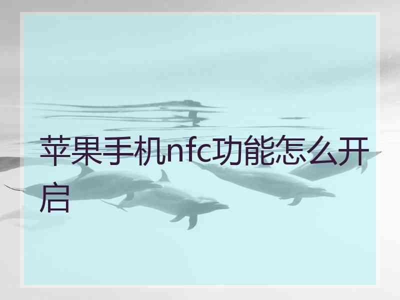 苹果手机nfc功能怎么开启