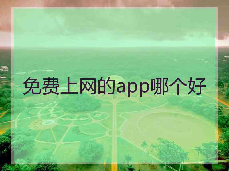 免费上网的app哪个好