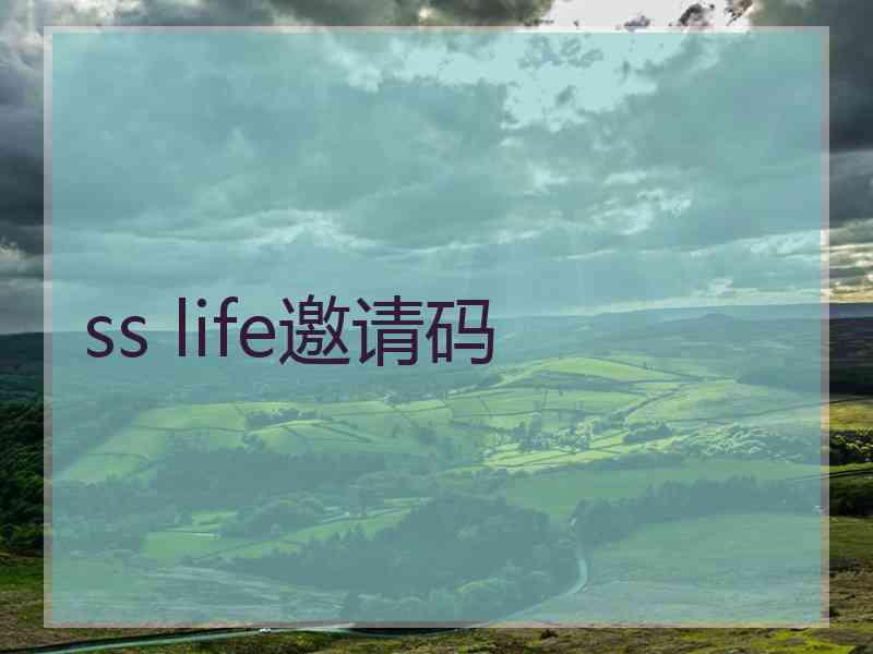 ss life邀请码