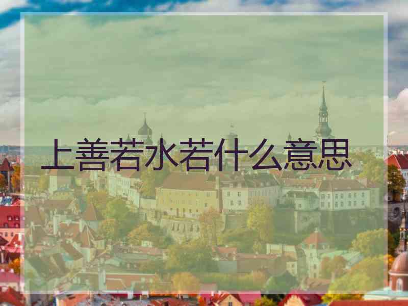 上善若水若什么意思