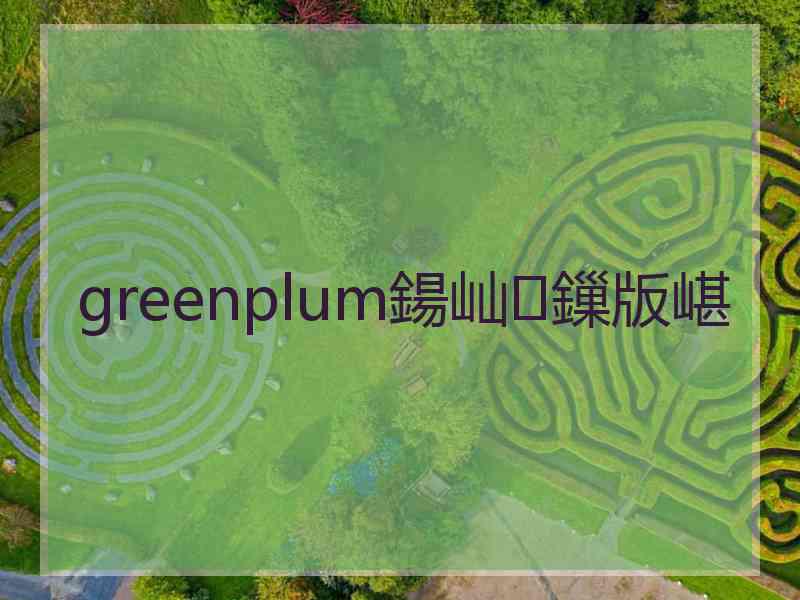 greenplum鍚屾鏁版嵁