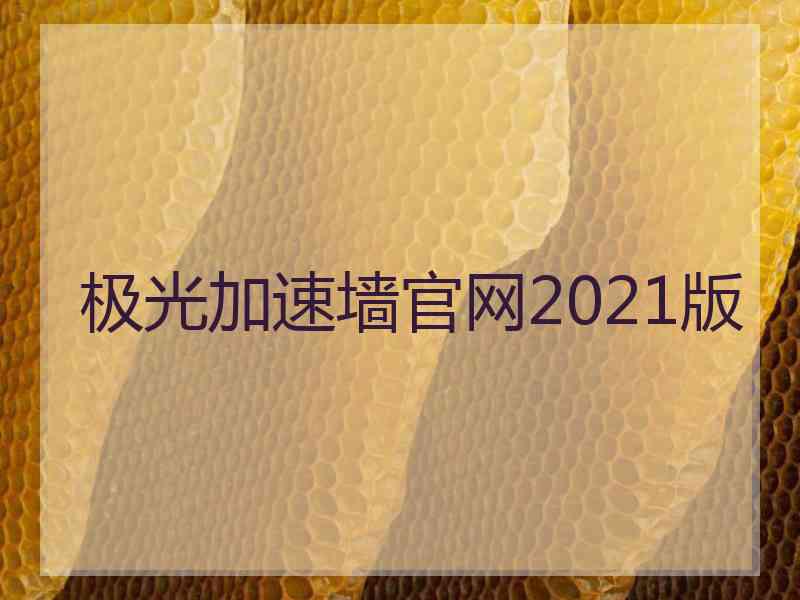 极光加速墙官网2021版