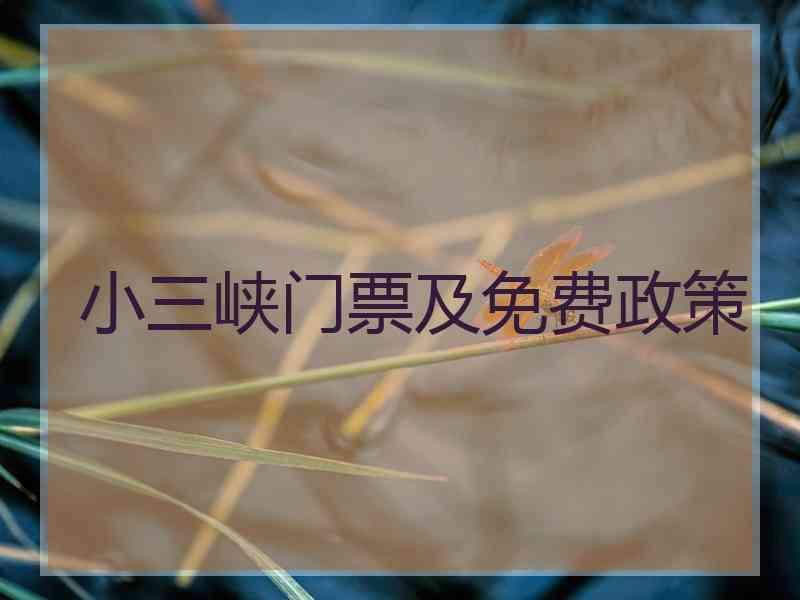 小三峡门票及免费政策