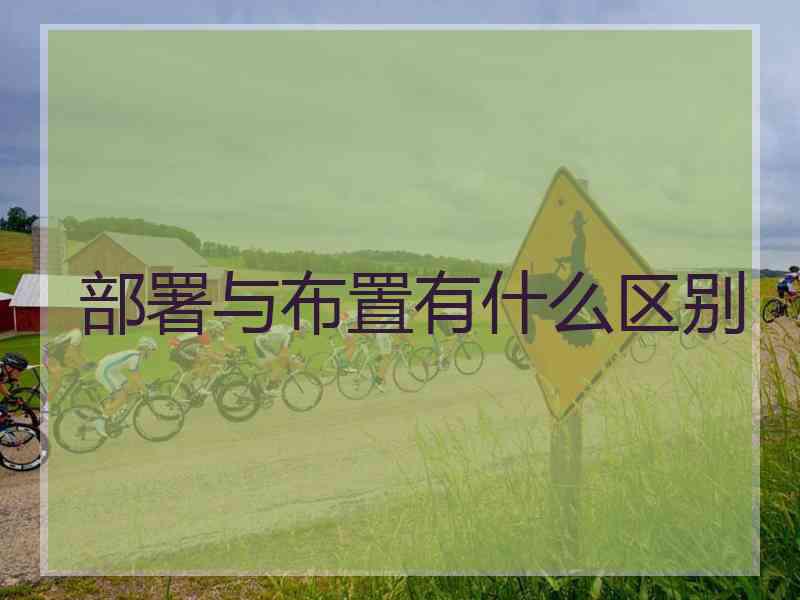 部署与布置有什么区别
