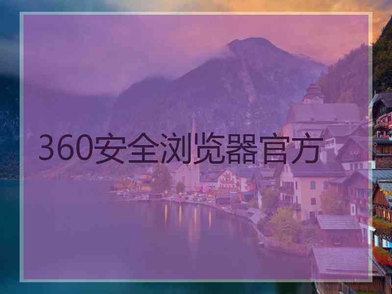 360安全浏览器官方