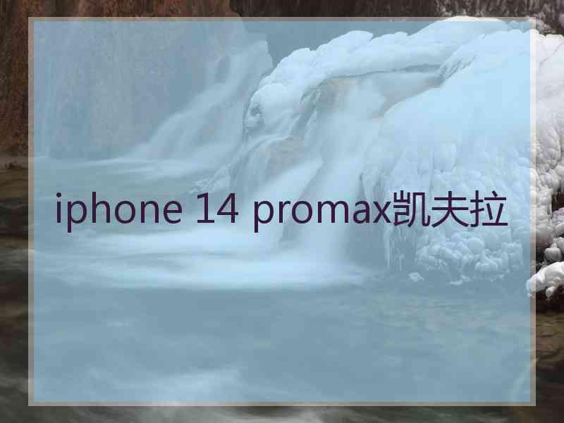 iphone 14 promax凯夫拉
