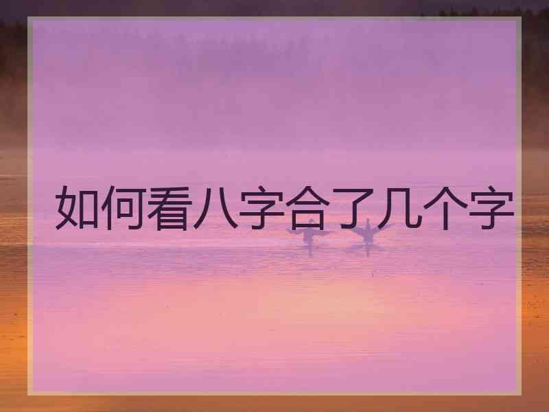 如何看八字合了几个字