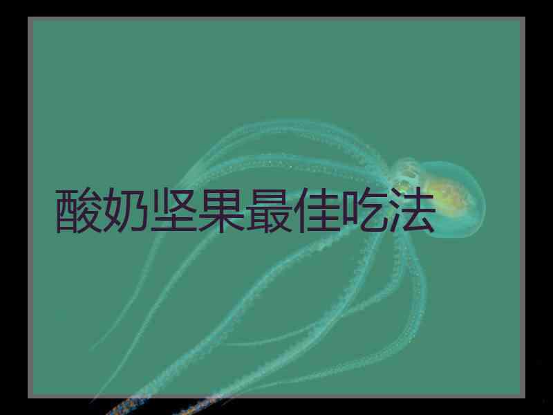 酸奶坚果最佳吃法