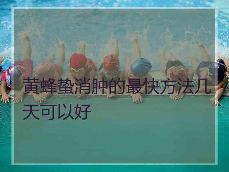 黄蜂蛰消肿的最快方法几天可以好