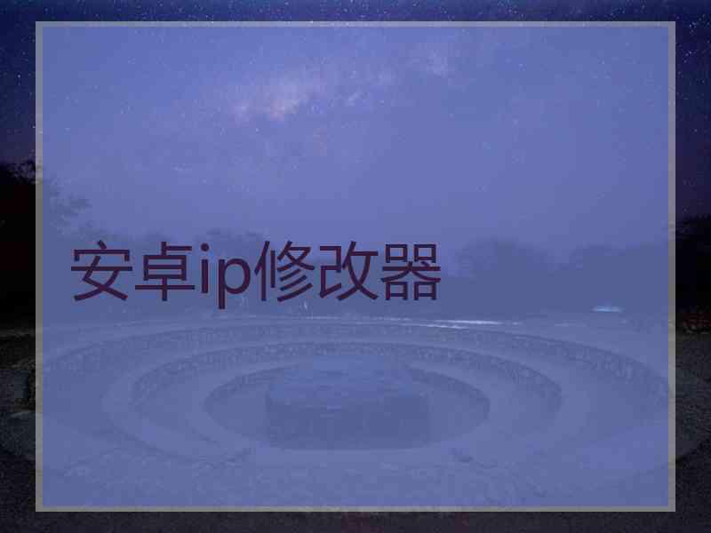 安卓ip修改器
