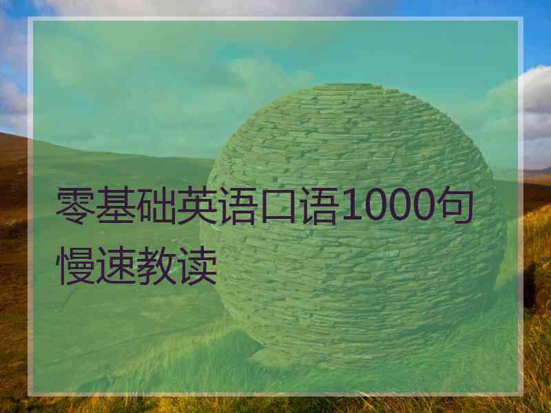 零基础英语口语1000句慢速教读