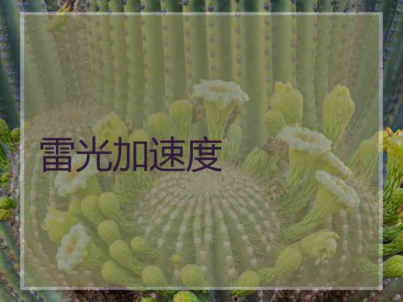 雷光加速度