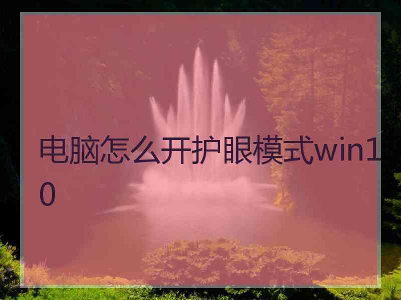 电脑怎么开护眼模式win10