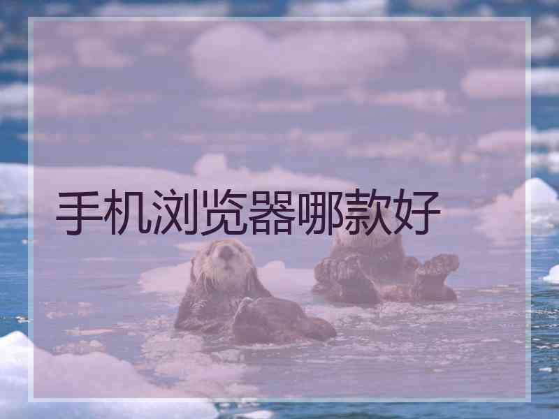 手机浏览器哪款好