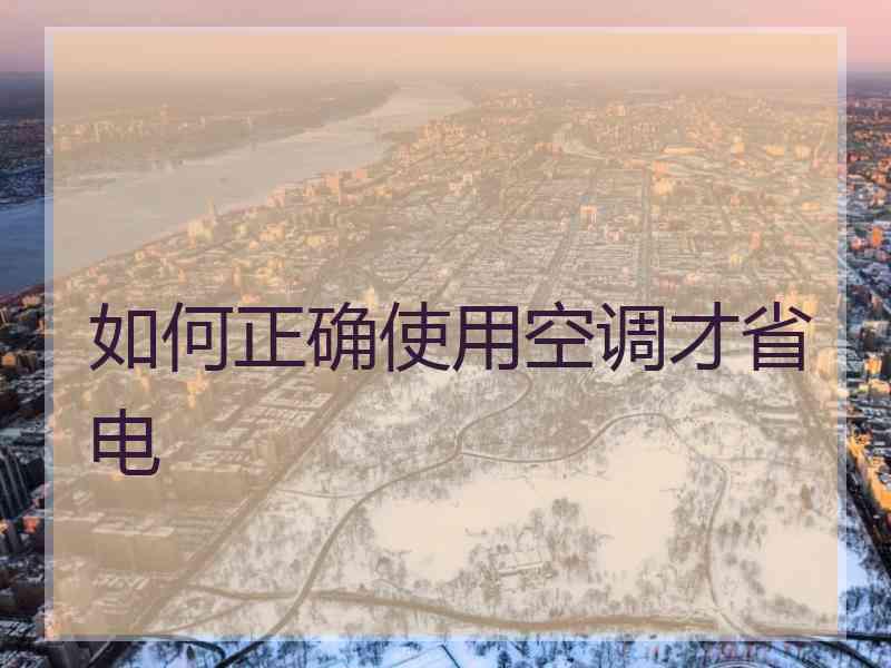 如何正确使用空调才省电