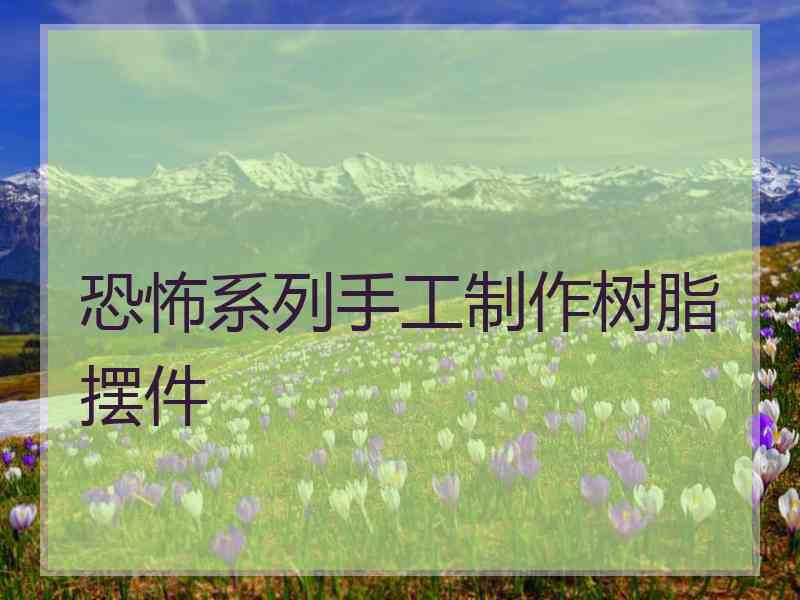 恐怖系列手工制作树脂摆件